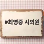 최영중 시의원 미성년자 성범죄 피해자 4명으로 늘어 충격 최영중 시의원