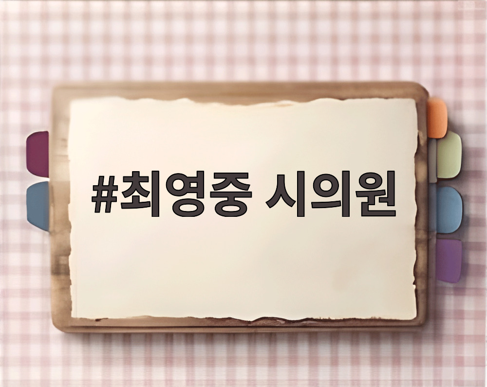 최영중 시의원