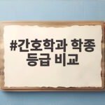 간호학과 학종 등급 비교로 알아보는 합격 전략 간호학과 학종 등급 비교
