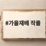 가을재배 작물 심는 시기 총정리 가을재배 작물