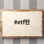 etf란 장단점과 투자 방법 총정리 etf란