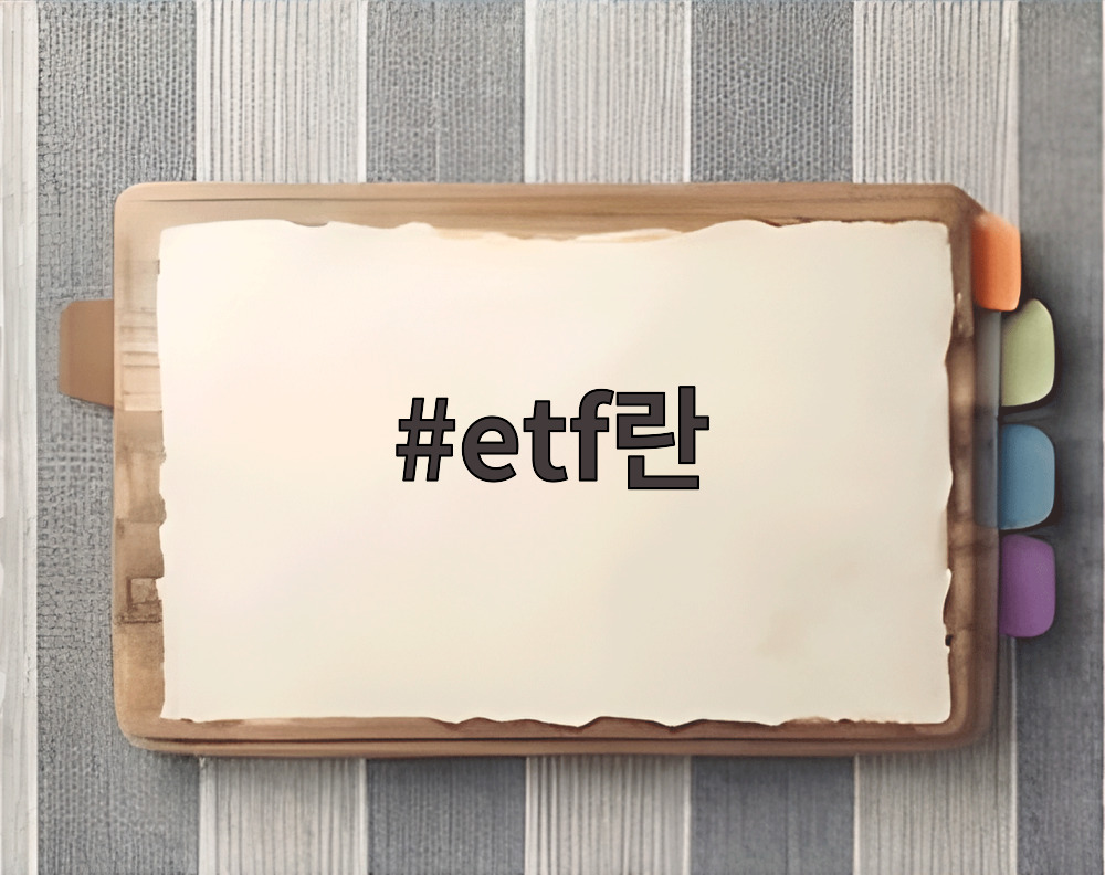 etf란 무엇인지 설명하는 이미지