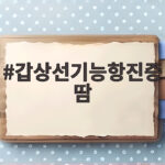 유난한 땀 갑상선기능항진증 신호 갑상선기능항진증땀