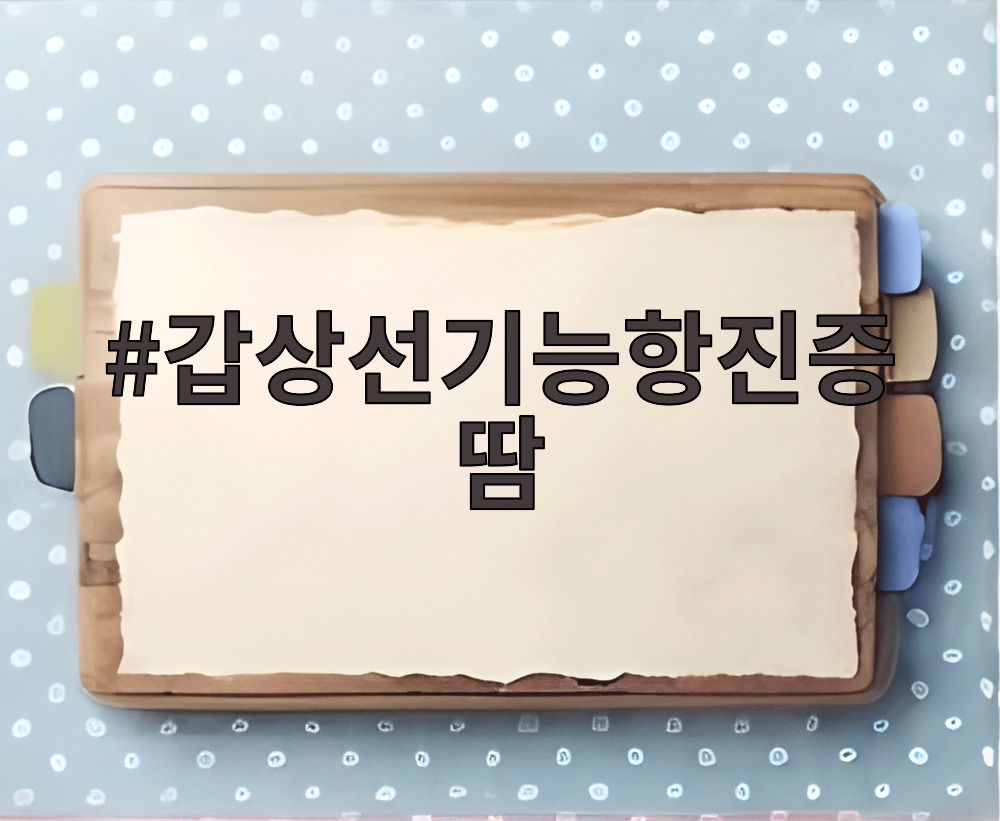 갑상선기능항진증땀