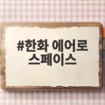 한화 에어로 스페이스 미군 K9 진출 의미와 향후 전망 한화 에어로 스페이스