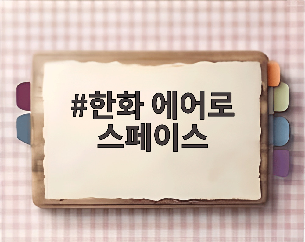 한화 에어로 스페이스