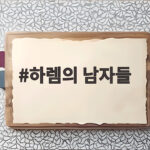 이종원 하렘의 남자들 합류 후궁 역할 하렘의 남자들