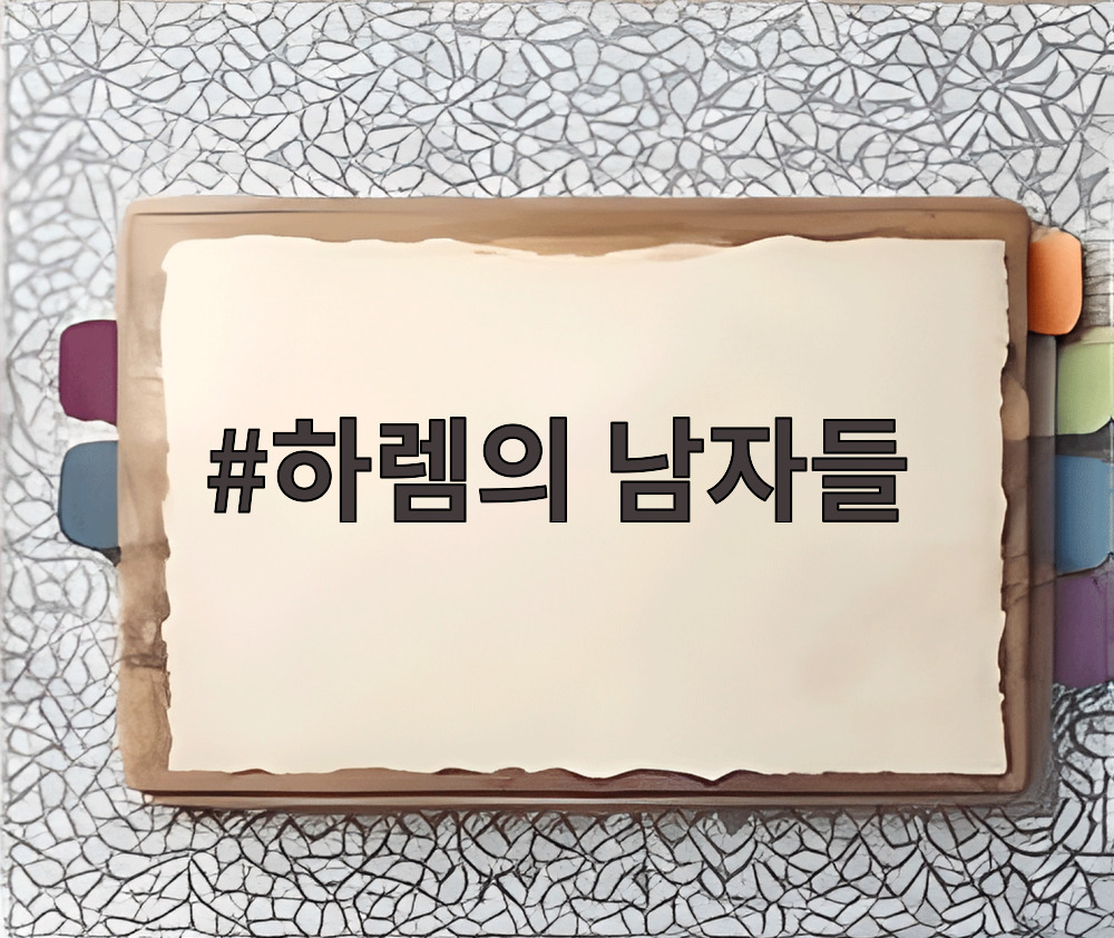 하렘의 남자들