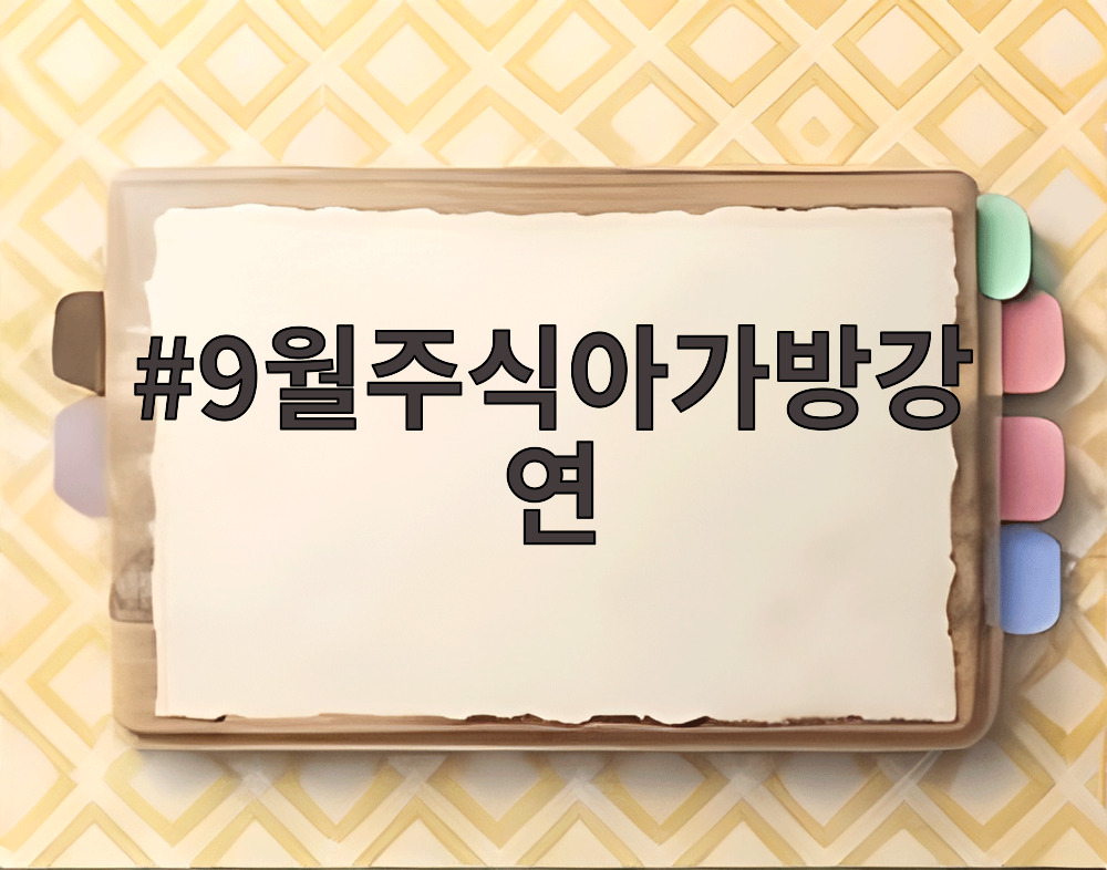 9월주식아가방강연
