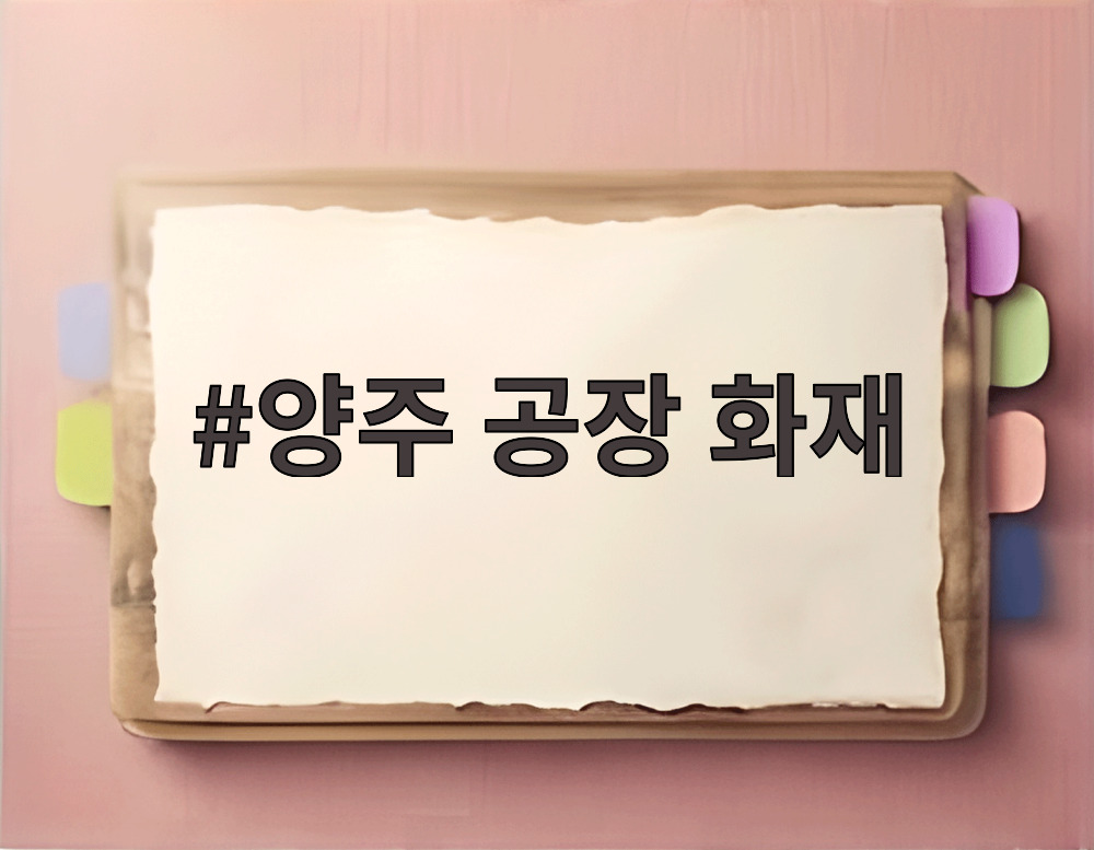 양주 공장 화재