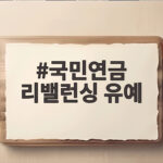 국민연금 리밸런싱 유예