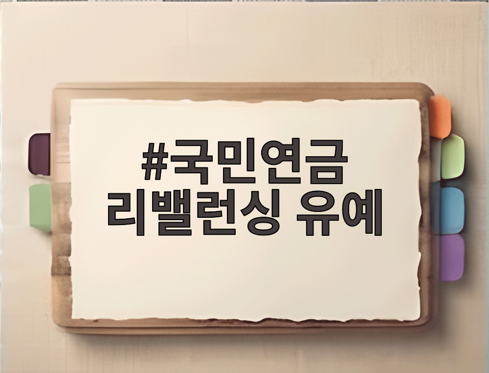 국민연금 리밸런싱 유예