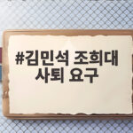 김민석 조희대 사퇴 요구 배경과 향후 전망 김민석 조희대 사퇴 요구