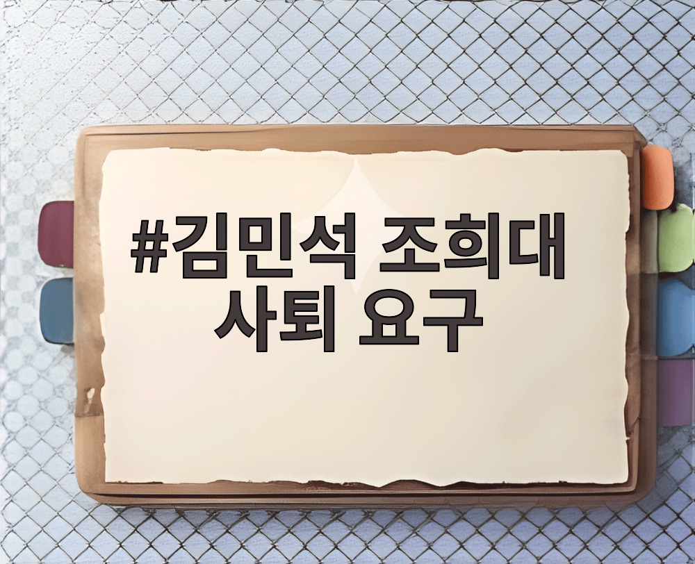 김민석 조희대 사퇴 요구