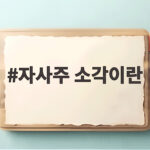 자사주 소각이란 주가에 미치는 영향은 자사주 소각이란
