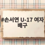 손서연 U-17 여자 배구