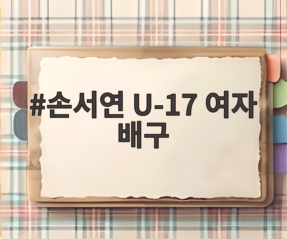 손서연 U-17 여자 배구