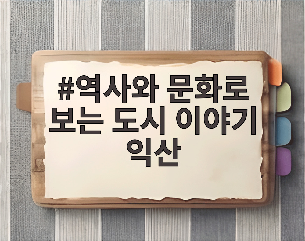 역사와 문화로 보는 도시 이야기 익산