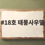 18호 태풍사우델 경로와 한반도 영향 총정리 18호 태풍사우델