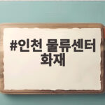 인천 물류센터 화재, 안전 수칙과 대피 요령 총정리 인천 물류센터 화재