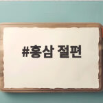 홍삼 절편 인절미 부모님 선물 추천 홍삼 절편