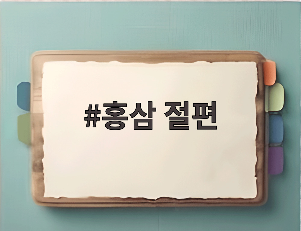 홍삼 절편