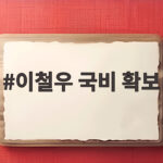 이철우 국비 확보 5대 핵심사업 총력전 이철우 국비 확보