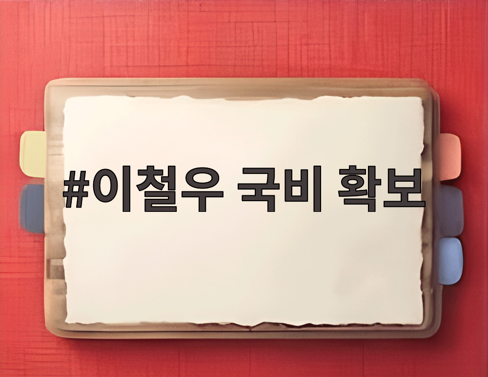 이철우 국비 확보