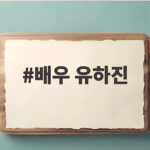 배우 유하진