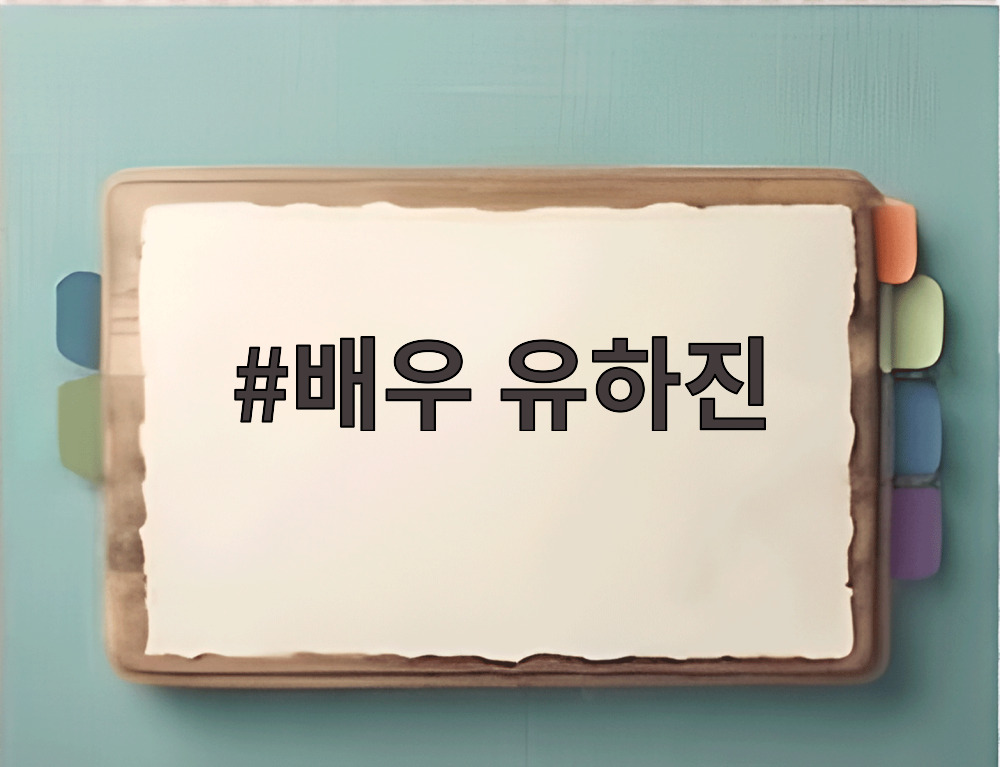 배우 유하진