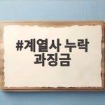 계열사 누락 과징금