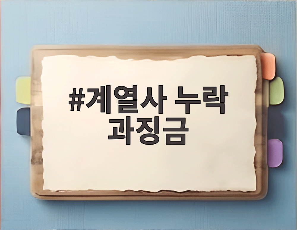 계열사 누락 과징금