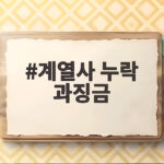 계열사 누락 과징금 총수 직접 부과한다 계열사 누락 과징금