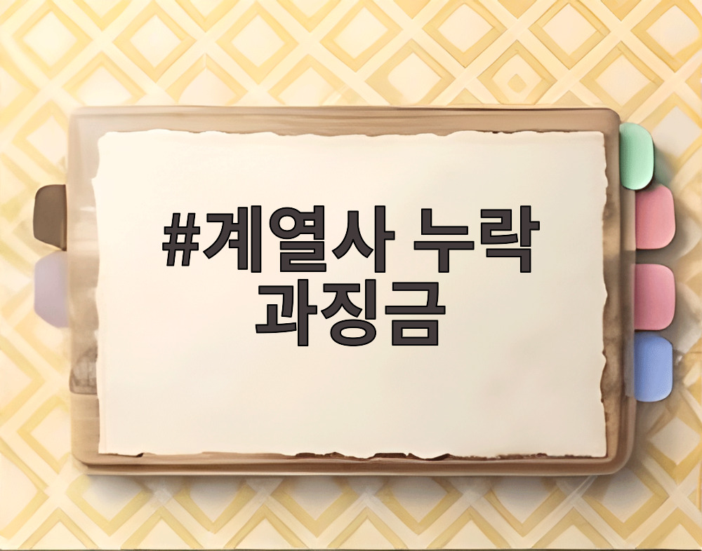 계열사 누락 과징금