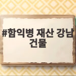 함익병 재산 강남 건물 진짜 얼마나 될까 함익병 재산 강남 건물
