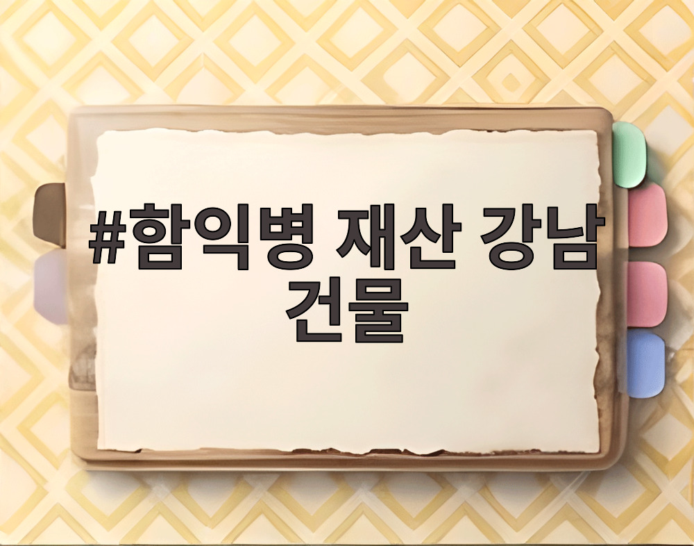 함익병 재산 강남 건물