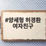 양세형 허경환 여자친구 의혹 최우수산 마지막회 관전 포인트 양세형 허경환 여자친구