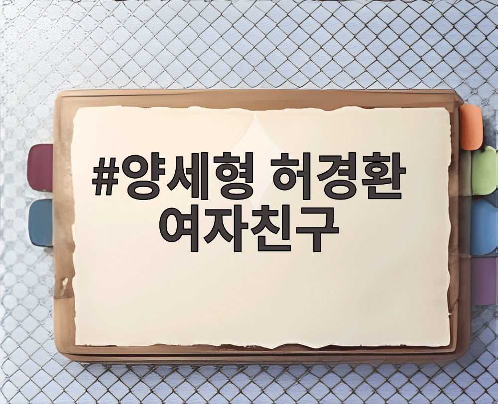 양세형 허경환 여자친구