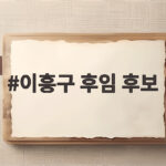 이흥구 대법관 후임 후보 4명 이흥구 후임 후보