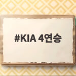 KIA 4연승 김도영 쐐기포와 이의리 세이브로 완성된 승리 KIA 4연승