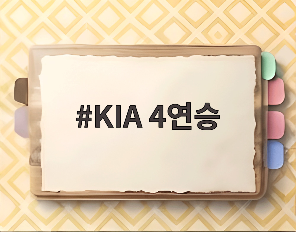 KIA 4연승