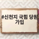 신천지 국힘 당원 가입 충격적 실체 공개 신천지 국힘 당원 가입