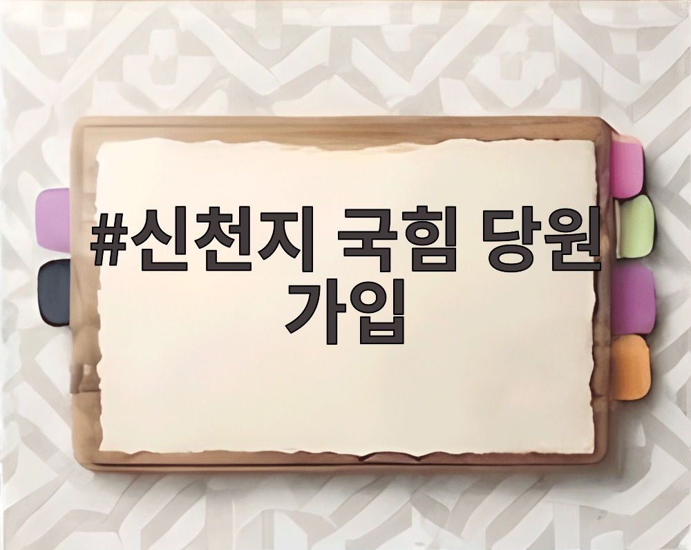 신천지 국힘 당원 가입