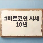 비트코인 시세 10년 변화와 최근 장기 휴면 코인 이동 의미 비트코인 시세 10년