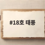 18호 태풍 사우델 한반도 영향 전망과 대비 안내 18호 태풍