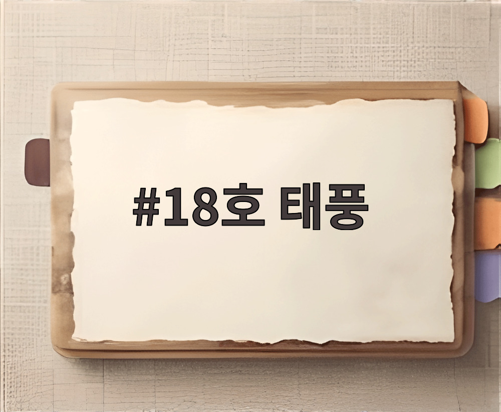 18호 태풍