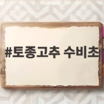 토종고추 수비초 아삭한 수확 비결 토종고추 수비초
