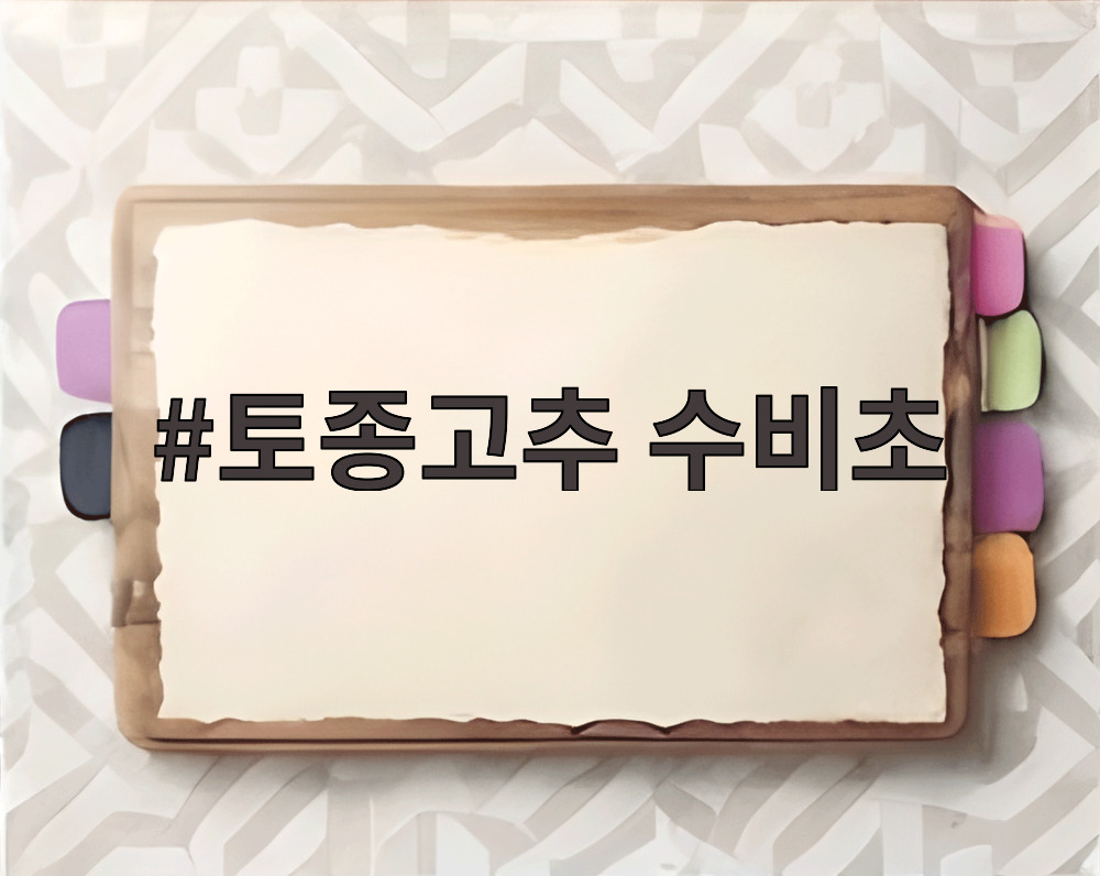 토종고추 수비초