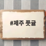 제주 풋귤 상큼한 맛에 반한 이유 제주 풋귤
