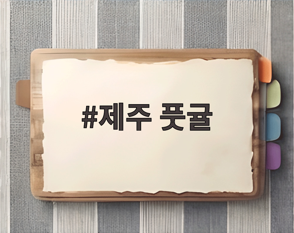 제주 풋귤